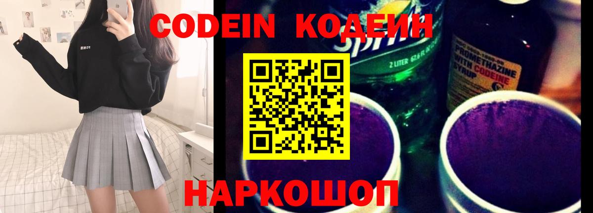 Кодеин Purple Drank Домодедово